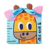 내 친구 기린 : 키 재기 헝겊책 [헝겊책] 